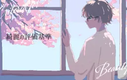 Kirei no Hyouka Kijun