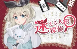 Puppet Doll to Meitantei