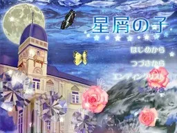 Hoshikuzu no Ko