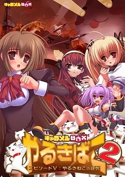 Yarukibako 2 - Episode V: ~Yarukineko no Gyakushuu~