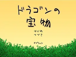 Dragon no Takaramono