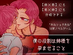 Boku no Yakuwari wa Nee-sama o Haramaseru Koto