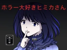 Horror Daisuki Himika-san
