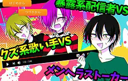 Bakurokei Haishinsha VS Kuzukei Utaite VS Menhera Stalker