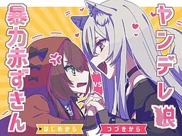 Yandere Ookami VS Bouryoku Akazukin