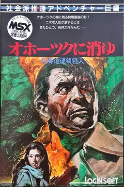 Hokkaido Rensa Satsujin: Ohotsk ni Kiyu