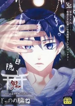 Mekakushi Oni ~Janome-hen