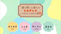 Kusuri o Kai ni Kitarachi wa Genka ni Makikomareta Hanashi