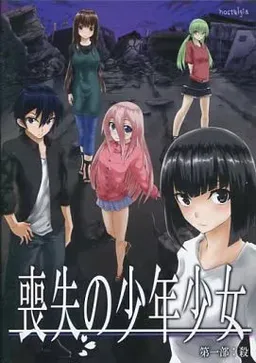 Soushitsu no Shounenshoujo Daiichibu : Satsui