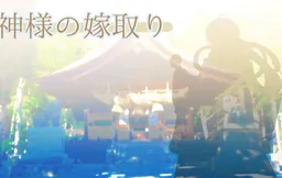 Kami-sama no Yometori