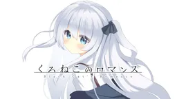 Kuroneko no Romance