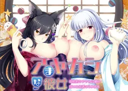 Amayakashi na Kanojo ~Boseiteki na Ayakashi Musume to Ama Ero Seikatsu Hajimemasu~