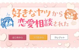 Sukina Yatsu kara Ren'ai Soudan sareta