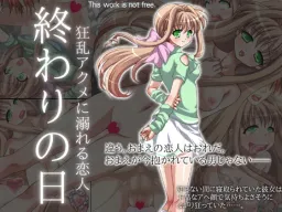 Owari no Hi ~Kyouran Acme ni Oboreru Koibito~