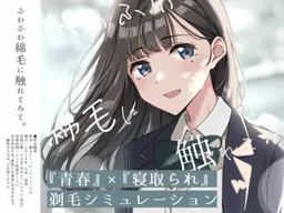 Fuwafuwa Watage ni Furetemite. ～Gimai no Ke o Soru Simulation～