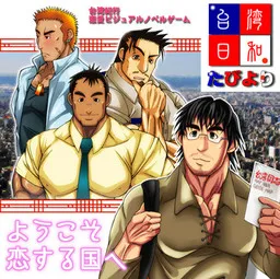 Taiwan Biyori Tabi yori