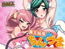 Maou Kanraku Chin○zuma ~Nhooooo! Ahecchauu! Deruu! Suki ni Nacchau?!!!~