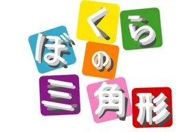 Bokura no Triangle