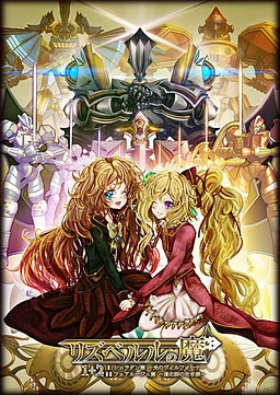 Lisabelle no Ma 2 - Fairouge Hen ~Doukeshi no Ikizama~