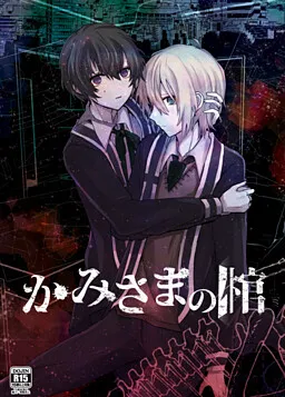 Kamisama no Hitsugi