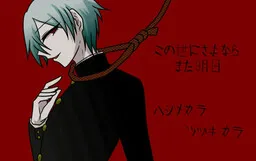 Kono Yo ni Sayonara Mata Ashita