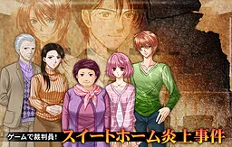 Game de Saiban'in! Sweet Home Enjou Jiken