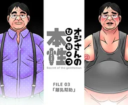 Oji-san no Himitsu - File 03 "Rinyou Houjo"