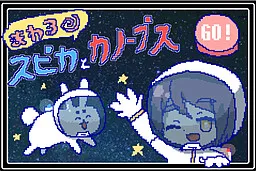 Mawaru Spica to Canopus