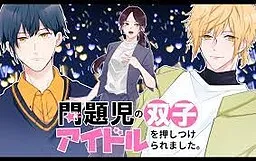 Mondaiji no Futago Idol o Oshitsukeraremashita.