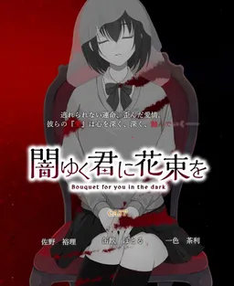 Yamiyuku Kimi ni Hanataba o ～Bouquet for you in the dark～