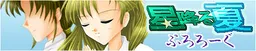 Hoshifuru Natsu Prologue