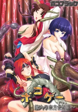 Pokoge ~Touhou Shisetsudan Ryoujokuki~