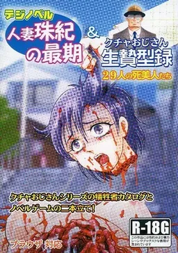 Hitozuma Tamaki no Saigo