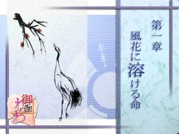 Otogi Renwa - Isshou - Kazabana ni Tokeru Inochi