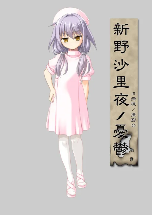 新野沙里夜ノ憂鬱