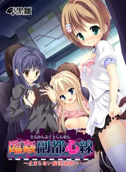 Rinkan Fukutoshin Sen ~Tomaranai Chikan Rensa~
