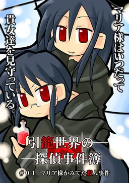 Hikikomori Sekai no Tantei Jikenbo #01 Maria-sama ga Miteta Satsujin Jiken