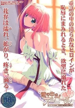 Kagami no Naka no Orgel - Hitotsume no Monogatari [Thumbelina]