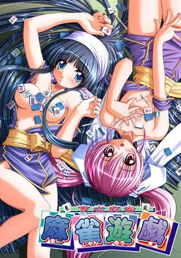 ~Ikusei Mahjong~ Mahjong Yuugi