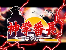 Shingakkou Banchou