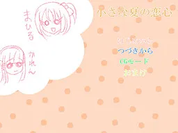 Chiisana Natsu no Koigokoro