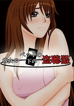 Kanojo no Bed no Shita no Touchouki