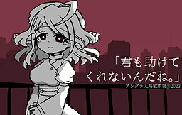 "Kimi mo Tasukete Kurenain da ne."