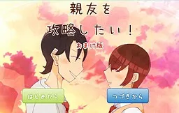 Shin'yuu o Kouryaku Shitai! Omakeban