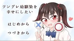 Tsundere Osananajimi o Shiawase ni Shitai