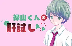 Midoriyama-kun to Kimodameshi