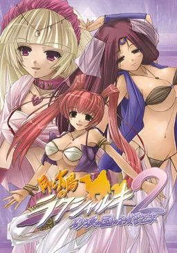 Tsuki to Taiyou no Raksharuki 2 - Sabaku no Kuni no Ohime-sama