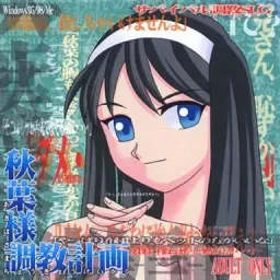 Akiha-sama Choukyou Keikaku