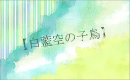 Hakuai Sora no Kotori