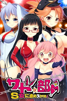 Sado★Bu! ~S-jo ni Ijime Nukare Bu♪~